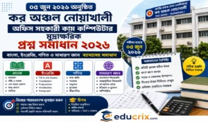 কর অঞ্চল অফিস সহকারী কাম কম্পিউটার মুদ্রাক্ষরিক প্রশ্ন সমাধান ২০২৬ – ১০০% সঠিক উত্তরমালা দেখুন