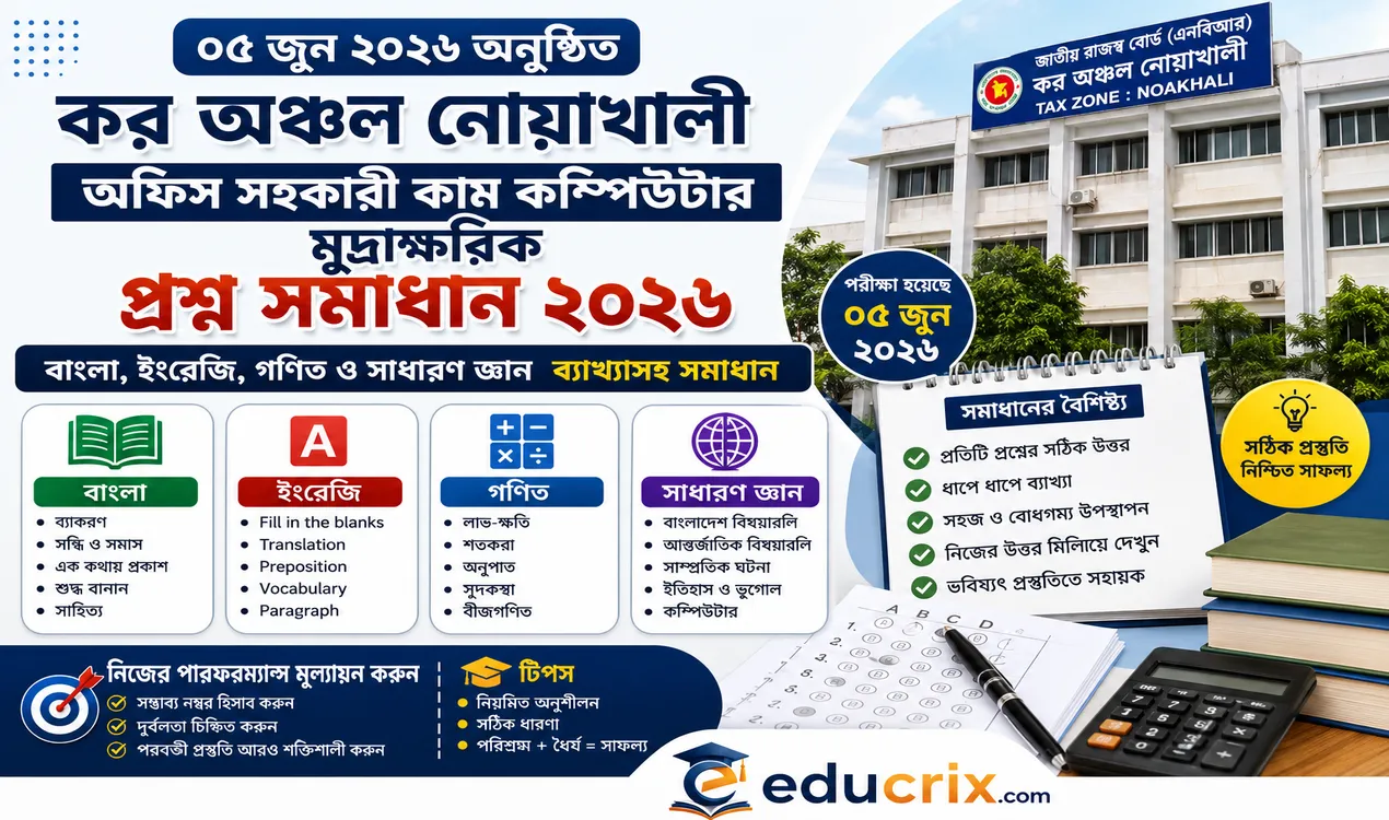 কর অঞ্চল অফিস সহকারী কাম কম্পিউটার মুদ্রাক্ষরিক প্রশ্ন সমাধান ২০২৬ – ১০০% সঠিক উত্তরমালা দেখুন