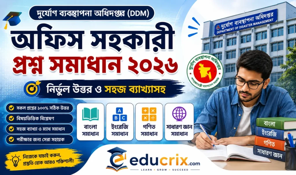 দুর্যোগ ব্যবস্থাপনা অফিস সহকারী প্রশ্ন সমাধান ২০২৬ প্রশ্নের নির্ভুল উত্তর