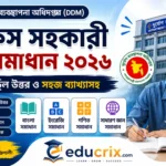 দুর্যোগ ব্যবস্থাপনা অফিস সহকারী প্রশ্ন সমাধান ২০২৬ | প্রশ্নের নির্ভুল উত্তর দুর্যোগ ব্যবস্থাপনা অফিস সহকারী প্রশ্ন সমাধান ২০২৬ প্রশ্নের নির্ভুল উত্তর