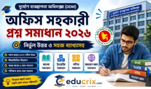 দুর্যোগ ব্যবস্থাপনা অফিস সহকারী প্রশ্ন সমাধান ২০২৬ প্রশ্নের নির্ভুল উত্তর