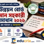 নিখুঁত ও সাবলীল ব্যাখ্যাসহ তুলা উন্নয়ন বোর্ড উচ্চমান সহকারী প্রশ্ন সমাধান ২০২৬ নিখুঁত ও সাবলীল ব্যাখ্যাসহ তুলা উন্নয়ন বোর্ড উচ্চমান সহকারী প্রশ্ন সমাধান ২০২৬