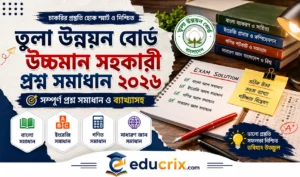 নিখুঁত ও সাবলীল ব্যাখ্যাসহ তুলা উন্নয়ন বোর্ড উচ্চমান সহকারী প্রশ্ন সমাধান ২০২৬