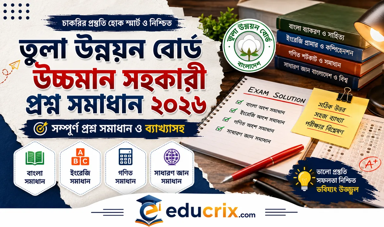 নিখুঁত ও সাবলীল ব্যাখ্যাসহ তুলা উন্নয়ন বোর্ড উচ্চমান সহকারী প্রশ্ন সমাধান ২০২৬
