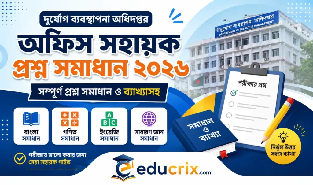 [নির্ভুল ব্যাখ্যাসহ] দুর্যোগ ব্যবস্থাপনা অধিদপ্তর অফিস সহায়ক প্রশ্ন সমাধান ২০২৬