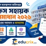 [নির্ভুল ব্যাখ্যাসহ] দুর্যোগ ব্যবস্থাপনা অধিদপ্তর অফিস সহায়ক প্রশ্ন সমাধান ২০২৬