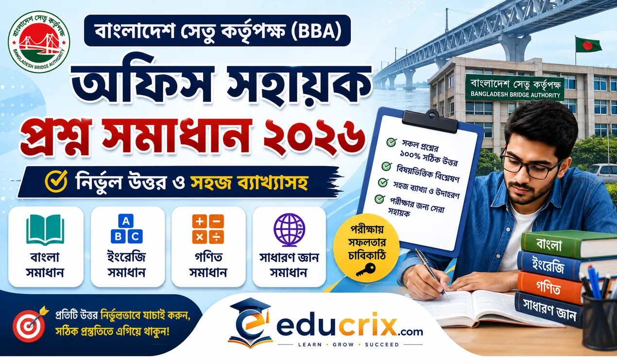 বাংলাদেশ সেতু অফিস সহায়ক পদের প্রশ্নোত্তর ২০২৬ লিখিত পরীক্ষার সম্পূর্ণ সমাধান ও বিশ্লেষণ