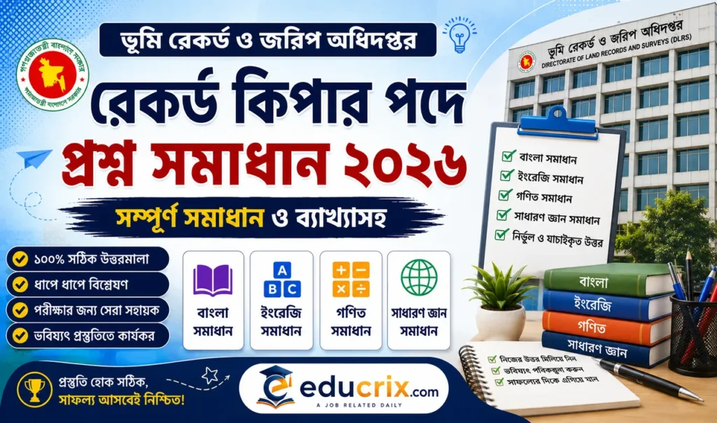 রেকর্ড কিপার পদের প্রশ্ন সমাধান ২০২৬ (ভূমি রেকর্ড ও জরিপ অধিদপ্তর) – ১০০% সঠিক উত্তর দেখুন