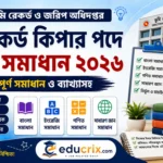 রেকর্ড কিপার পদের প্রশ্ন সমাধান ২০২৬ (ভূমি রেকর্ড ও জরিপ অধিদপ্তর) – ১০০% সঠিক উত্তর দেখুন রেকর্ড কিপার পদের প্রশ্ন সমাধান ২০২৬ (ভূমি রেকর্ড ও জরিপ অধিদপ্তর) – ১০০% সঠিক উত্তর দেখুন