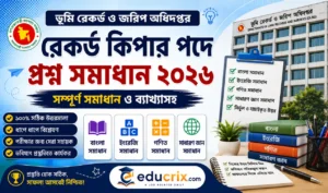 রেকর্ড কিপার পদের প্রশ্ন সমাধান ২০২৬ (ভূমি রেকর্ড ও জরিপ অধিদপ্তর) – ১০০% সঠিক উত্তর দেখুন