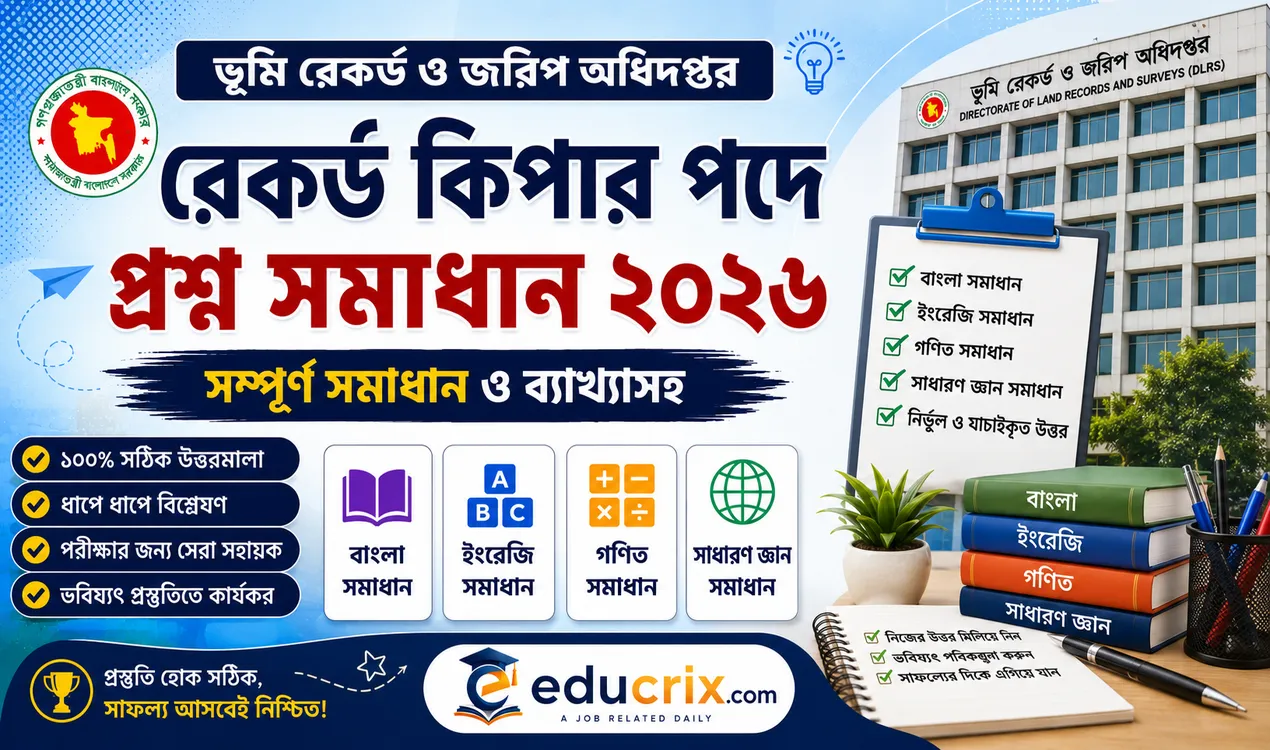 রেকর্ড কিপার পদের প্রশ্ন সমাধান ২০২৬ (ভূমি রেকর্ড ও জরিপ অধিদপ্তর) – ১০০% সঠিক উত্তর দেখুন