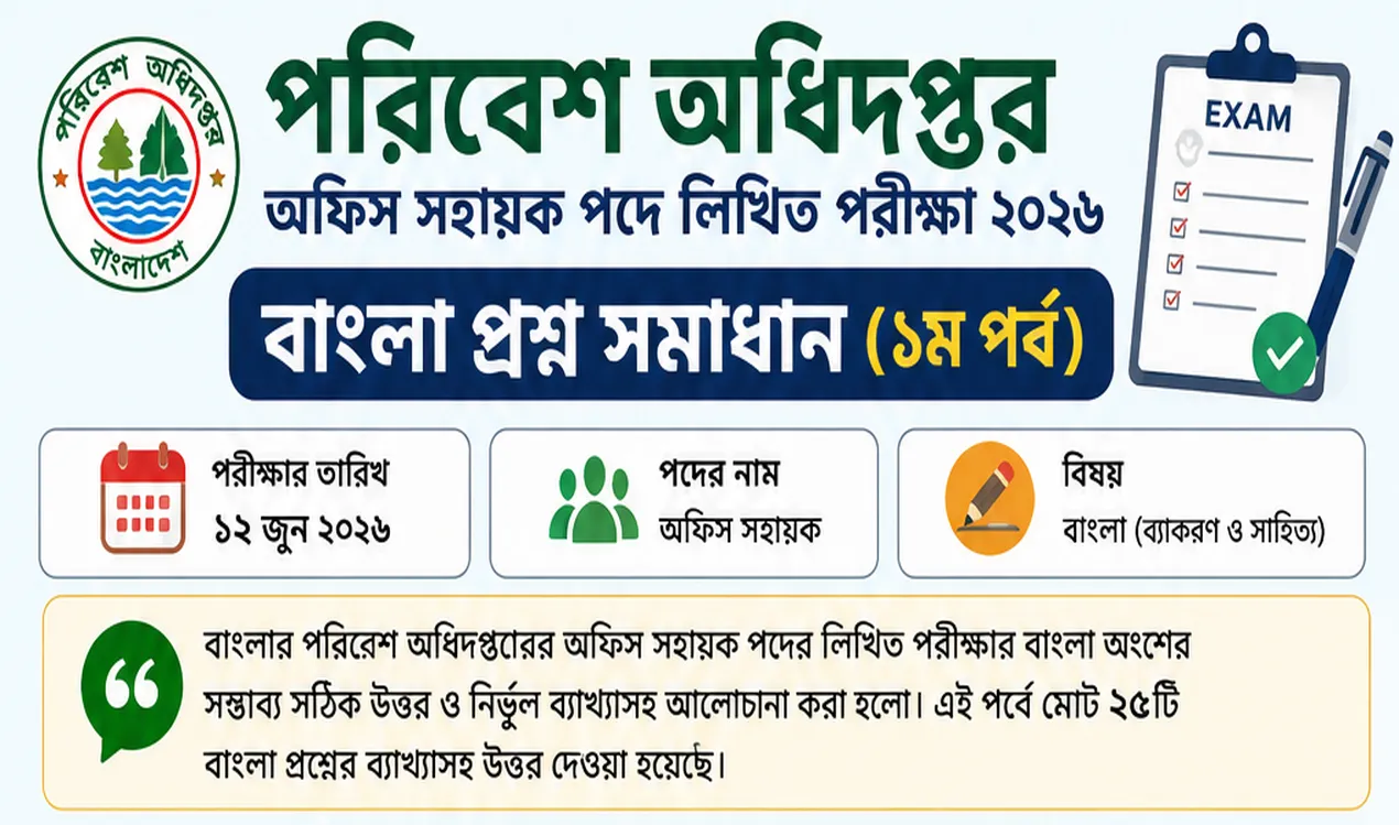 (১ম পর্ব) ১০০% নির্ভুল ব্যাখ্যাসহ আজকের বাংলার পরিবেশ অধিদপ্তর অফিস সহায়ক প্রশ্ন সমাধান ২০২৬