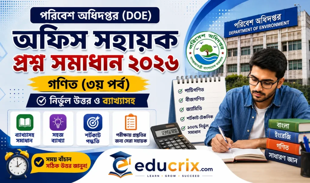 (১০০% নির্ভুল)পরিবেশ অধিদপ্তর অফিস সহায়ক পদের প্রশ্নের সঠিক সমাধান ২০২৬ (গণিত-৩য় পর্ব)