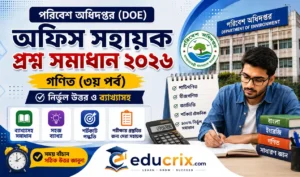 (১০০% নির্ভুল)পরিবেশ অধিদপ্তর অফিস সহায়ক পদের প্রশ্নের সঠিক সমাধান ২০২৬ (গণিত-৩য় পর্ব)