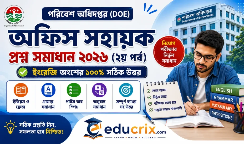 (২য় পর্ব) ইংরেজির অফিস সহায়ক প্রশ্ন ও উত্তর ২০২৬ । পরিবেশ অধিদপ্তরের সবার আগে সম্পূর্ণ উত্তরমালা