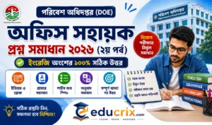(২য় পর্ব) ইংরেজির অফিস সহায়ক প্রশ্ন ও উত্তর ২০২৬ । পরিবেশ অধিদপ্তরের সবার আগে সম্পূর্ণ উত্তরমালা