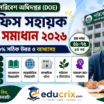 (৪র্থ পর্ব) পরিবেশ অধিদপ্তর অফিস সহায়ক সাধারণ জ্ঞান লিখিত সমাধান ২০২৬