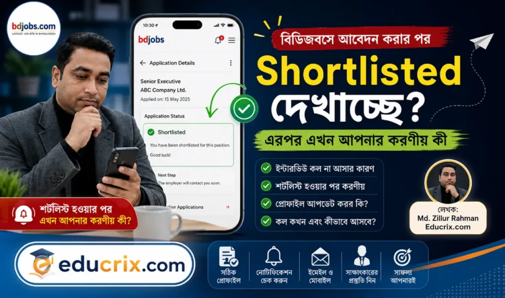 Bdjobs এ Shortlisted হয়েও ইন্টারভিউ কল আসেনি? করণীয় কি কি