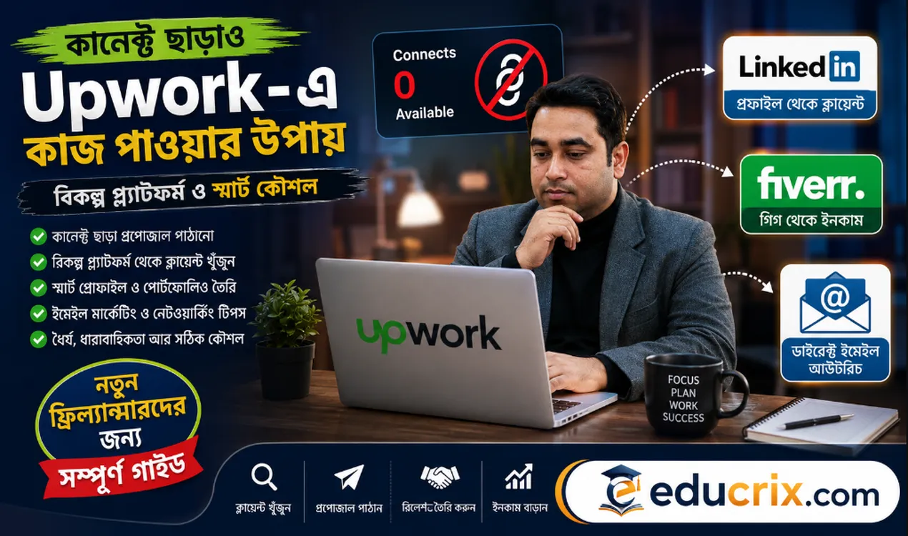 Upwork-এ কানেক্টস শেষ হয়ে গেলে নতুন ক্লায়েন্ট পাওয়ার বিকল্প উপায়