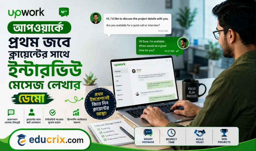 আপওয়ার্কে প্রথম জবে ক্লায়েন্টের সাথে ইন্টারভিউ মেসেজ লেখার ডেমো