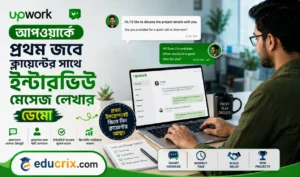 আপওয়ার্কে প্রথম জবে ক্লায়েন্টের সাথে ইন্টারভিউ মেসেজ লেখার ডেমো