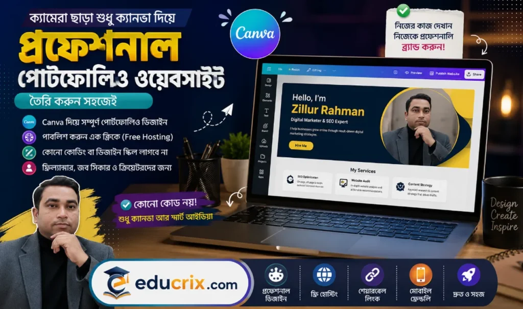 ক্যানভা দিয়ে প্রফেশনাল পোর্টফোলিও ওয়েবসাইট তৈরি করার নিয়ম