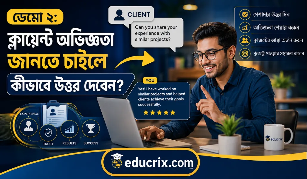ডেমো ২ ক্লায়েন্ট অভিজ্ঞতা জানতে চাইলে কীভাবে উত্তর দেবেন