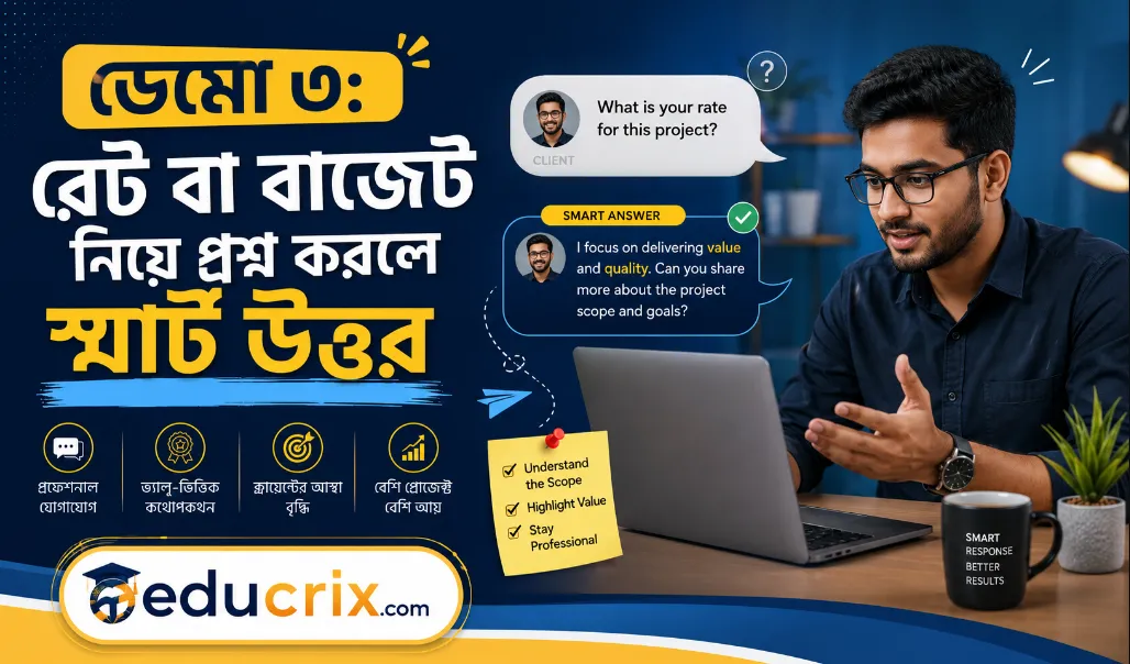 ডেমো ৩ রেট বা বাজেট নিয়ে প্রশ্ন করলে স্মার্ট উত্তর