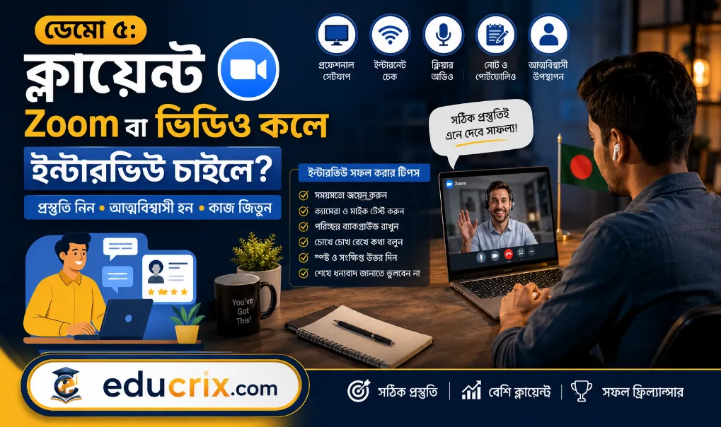 ডেমো ৫ ক্লায়েন্ট Zoom বা ভিডিও কলে ইন্টারভিউ চাইলে