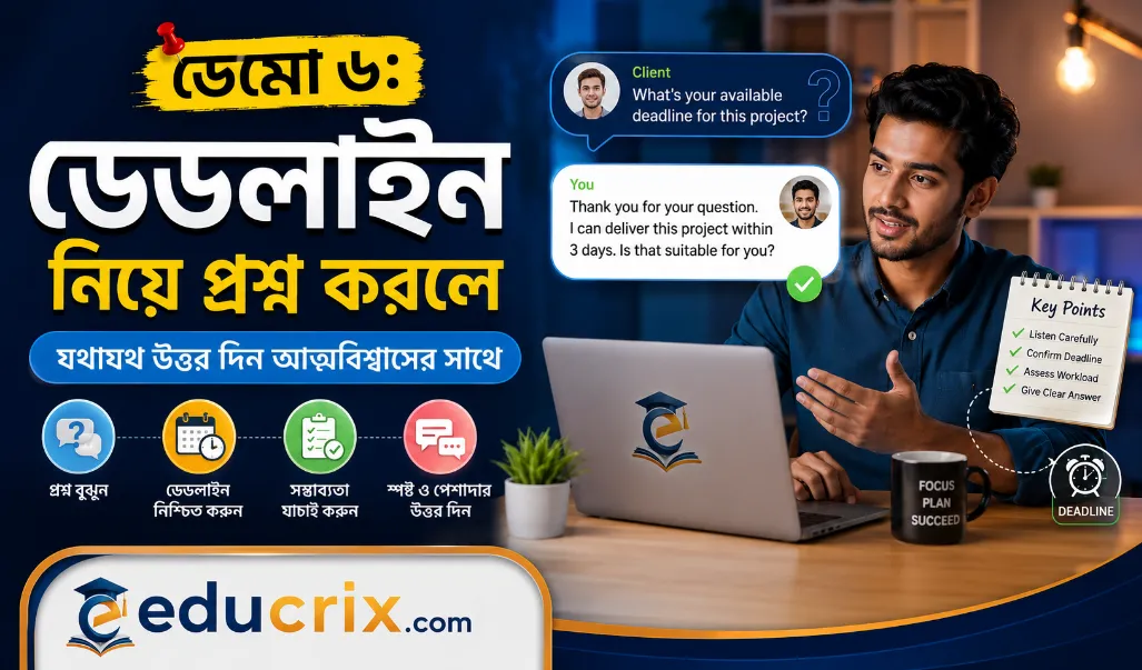 ডেমো ৬ ডেডলাইন নিয়ে প্রশ্ন করলে যথাযথ উত্তর