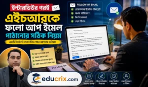 ইন্টারভিউ শেষে এইচআর কে ফলো আপ ইমেল পাঠানোর সঠিক নিয়ম ও টেমপ্লেট