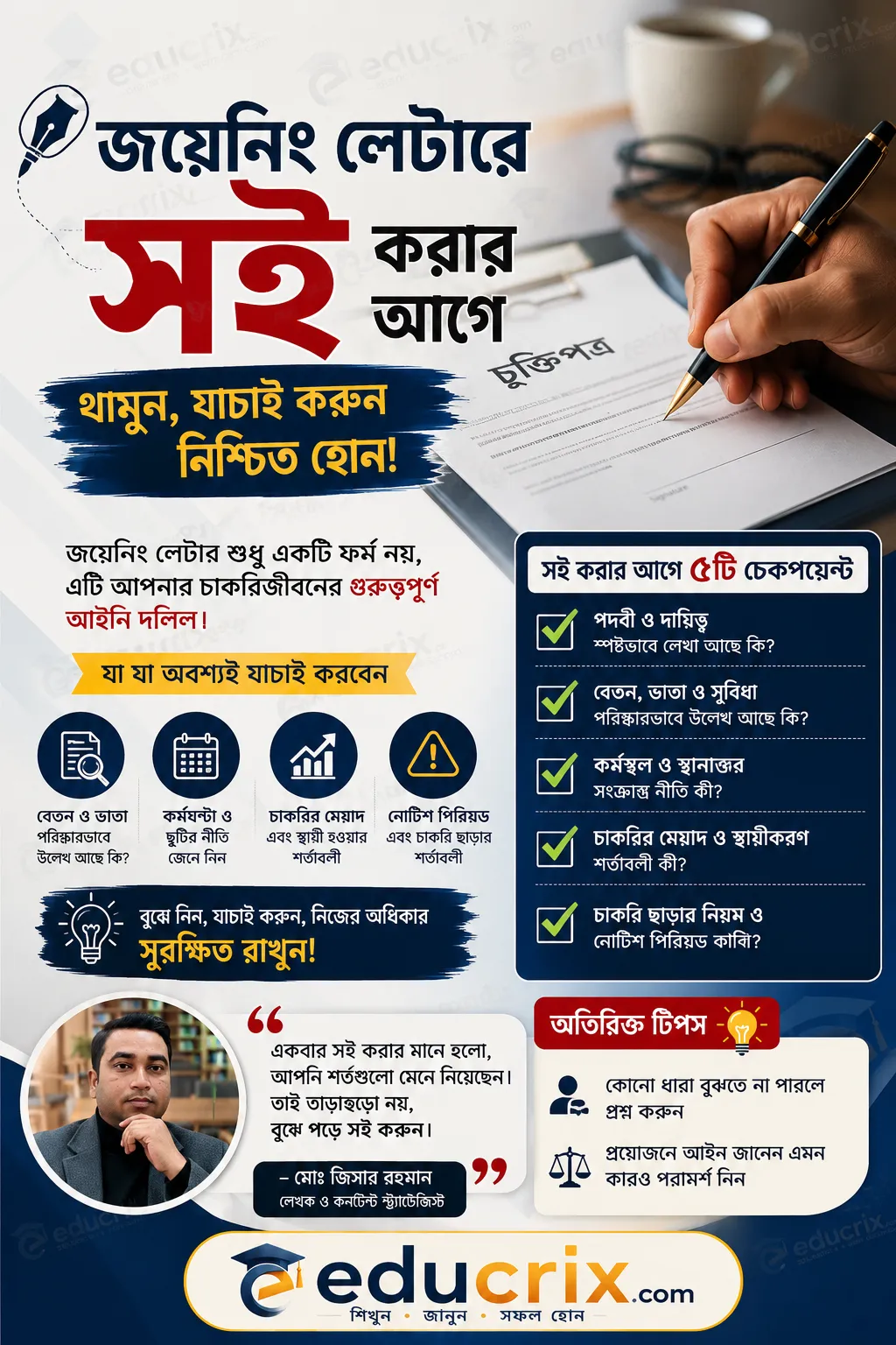 জয়েনিং লেটারে সই করার আগে শর্ত যাচাইয়ের গুরুত্ব