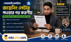 বেসরকারি চাকরিতে জয়েনিং লেটার পাওয়ার পর করণীয়