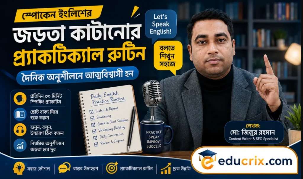 স্পোকেন ইংলিশের জড়তা কাটানোর প্র্যাকটিক্যাল রুটিন
