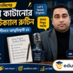 স্পোকেন ইংলিশের জড়তা কাটানোর প্র্যাকটিক্যাল রুটিন