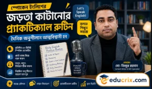 স্পোকেন ইংলিশের জড়তা কাটানোর প্র্যাকটিক্যাল রুটিন